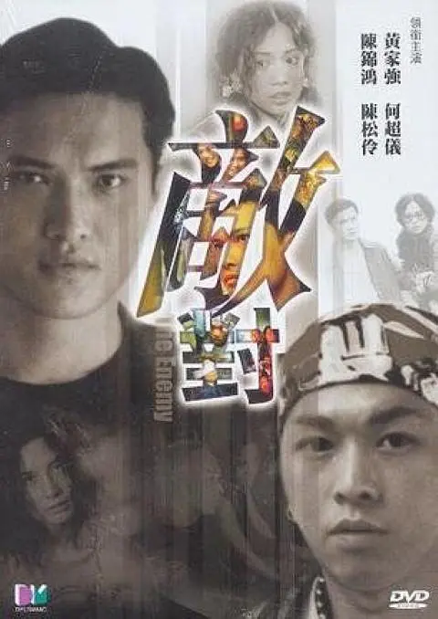 敌对 2001(全集)