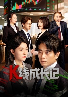 K线成长记(全集)