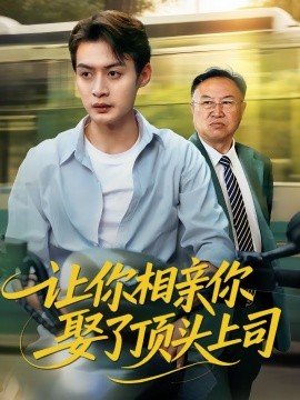 让你相亲你娶了顶头上司(全集)