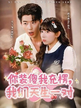 你装傻我充楞，我们天生一对(全集)