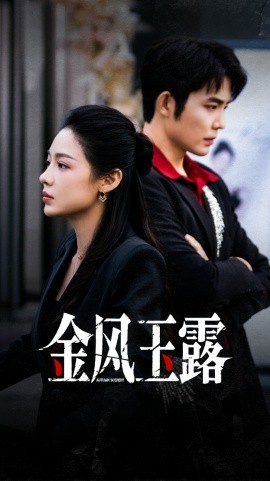 金风玉露(全集)