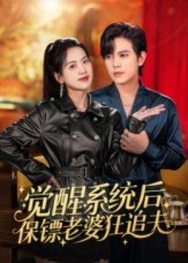 觉醒系统后保镖老婆狂追夫(全集)