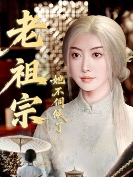 老祖宗她不伺候了 青丝咒白发缘(全集)