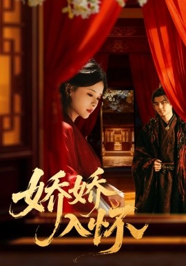 娇娇入怀(全集)