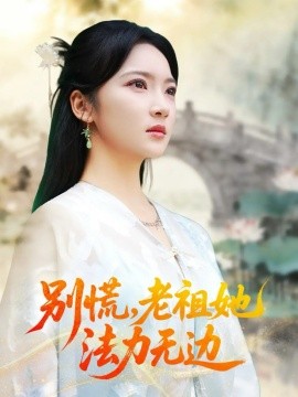 别慌老祖她法力无边 我于凡尘登仙(全集)