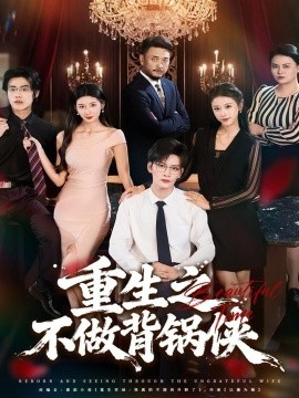 重生之不做背锅侠(全集)