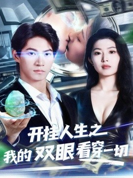 开挂人生之我的双眼看穿一切(全集)