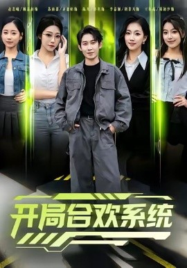 开局合欢系统(全集)