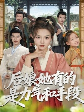 后娘她有的是力气和手段(全集)