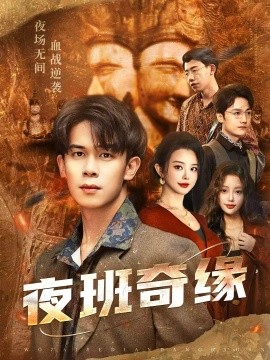 夜班奇缘 孤仞我在夜店当保安(全集)