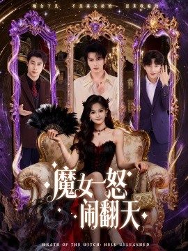 魔女一怒闹翻天(全集)