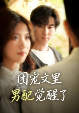 团宠文里男配觉醒了 觉醒！男配不想当炮灰了(全集)