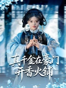 真千金在豪门开香火铺 我的家族香火铺(全集)