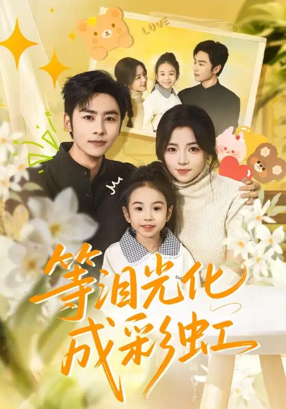 等泪光化成彩虹 六年微光七年归期(全集)