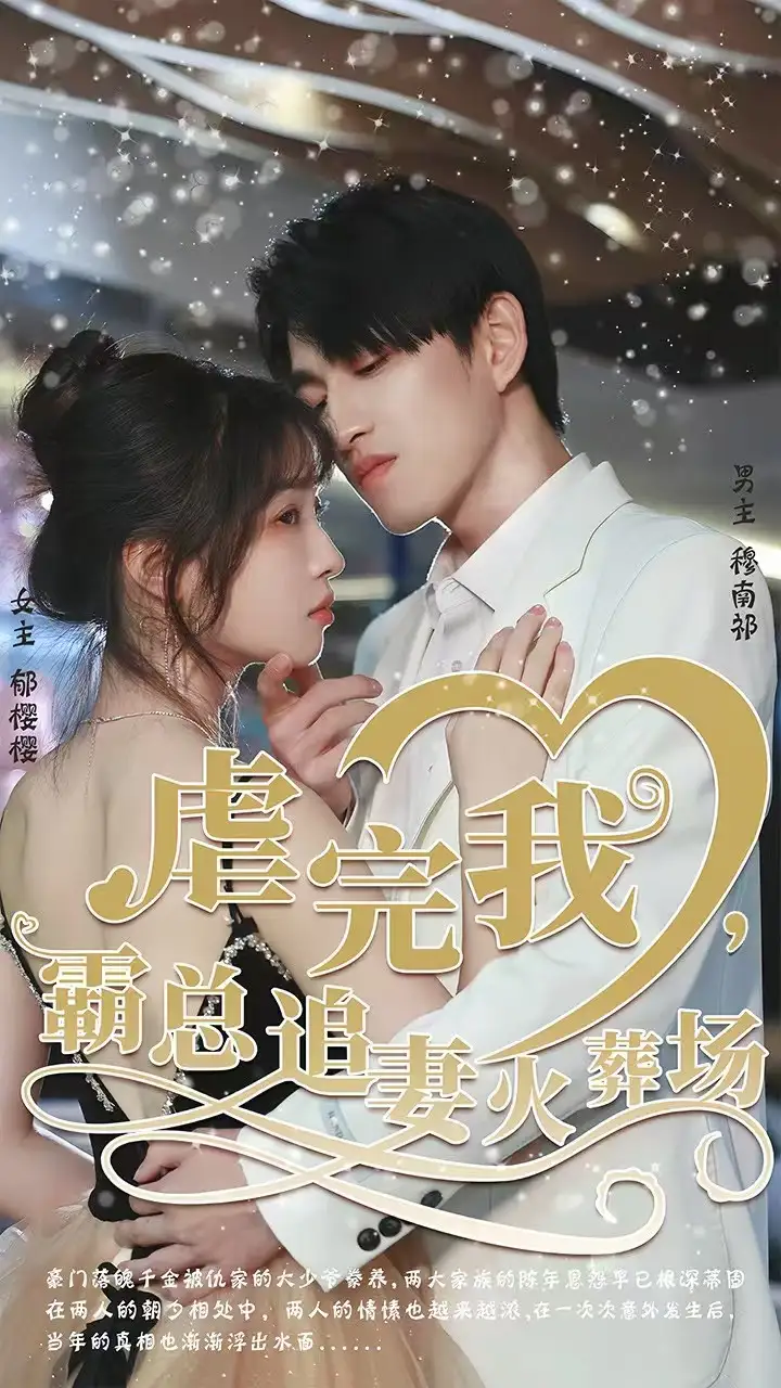 转身离开后 虐完我，霸总追妻火葬场(全集)