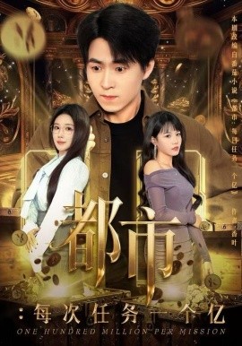 都市：每次任务一个亿 获得系统后，我家存款有点多(全集)