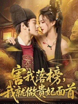 害我落榜，我就做贵妃面首(全集)
