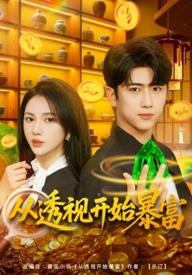 从透视开始暴富(全集)